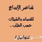 شاعر جزل... حسب المعاني لكتابه القصايد