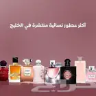 عطورات نسائية فاخرة ومميزة