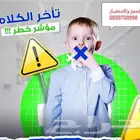 أخصائي نطق وتخاطب