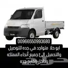 توصيل داخل وخارج جده الى جميع أنحاء المملكه