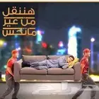 شركة نقل اثاث نقل عفش