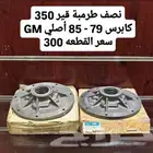 طرمبات قير كابرس أصلي جديده