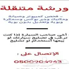 ورشة متنقلة