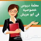 معلمة دروس خصوصية في ابو عريش