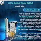 محطات تحليه الابار والخزنات