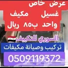 تنظيف مكيفات بجدة اسبليت دولاب دكت