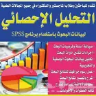 تحليل احصائي رسائل ماجستير بحوث تخرج بروجكت بربوزال عروض