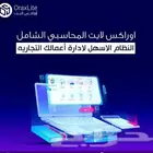 نظام محاسبي شامل .. اسهل مما تتخيل