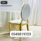 لبيع كراسي حفلات