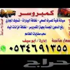 تسليك مجاري وسحب البيارات