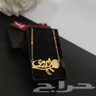 اهدي من تحب سلسال انيق بالاسم او الحرف حسب الطلب