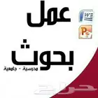 عروض بوربوينت وبحوث وحل واجبات