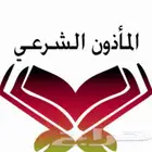 مأذون شرعي الرياض عقد ورقي  شفهي ضمن الضوابط الشرعية الصحيحة