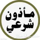 مأذون شرعي لخدمتكم القصيم