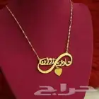 اهدي من تحب بالاسم حسب الطلب سلسال مطلي بالذهب