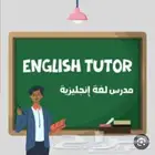 معلم خصوصى لغة إنجليزية جميع المراحل التعليمية والجامعات