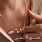 اهدي من تحب سلسال بالأسم. يمكنك اختيار الإسم حسب الطلب