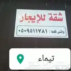 شقة للايجار في محافظة تيماء