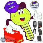 مفاتيح وبرمجه وفك سيارات وشقق