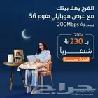 عرض شركه موبايلي جهاز وشريحة 5G نت مفتوح