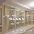 معلم دهانات ديكورت الرياض اليرموك اشبيليه القادسيه اسعار طيب
