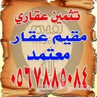 خدمة التقيم التثمين