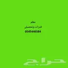 مدرس قدرات كمى ولفظى وتحصيلى