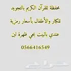 محفظة للقرآن الكريم بالتجويد بحي ظهرة لبن