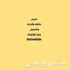 مدرس خبره 10 سنوات لتدريس المواد العلميه