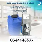 محطه تحليه للمنازل بالكامل