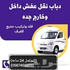 دباب نقل عفش داخل وخارج جده
