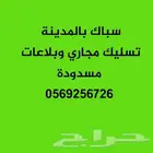 تسليك مجاري بالمدينة المنورة وتسليك بلاعات بالمدينة
