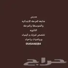 مدرس متابعه ابتدائي ومتوسط وثانوى