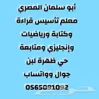 أستاذ خصوصي لغتي ورياضيات وإنجليزي وحفظ القرآن الكريم