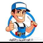 الأخوه للتبريدوالتكيف فى جده