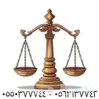 نخدمك بخبرة نساندك بحق   استشارات قانونيه