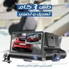 داش كام للسيارة امامي وداخلي وخلفي بجودة عالية مرة
