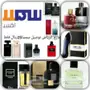 توفير جميع عطور الماركات بأفضل سعر مع التوصيل