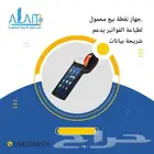نقدم لكم جهاز نقطة بيع محمول