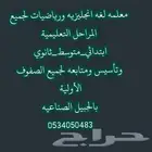 معلمة لغه انجليزيه لجميع الصفوف بالجبيل الصناعيه