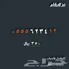 ارقام 0555  تسلسلي