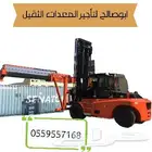 ايجار معدات ايجار رافع شوكية ايجار كرينات ايجار فور كلفت