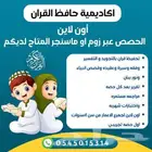 حفظ قران أون لاين