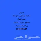 مدرس ابتدائي ومتوسط وثانوى فيزياء و كيمياء ورياضيات واحياء