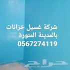 أدوات غسيل خزانات كنب بالمدينة المنورة