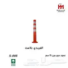 أقماع المرور والعمود العاكس المرن