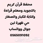محفظ قرآن كريم بالتجويد ومعلم قراءة وكتابة للكبار والصغار