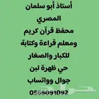 محفظ قرآن كريم بالتجويد ومعلم قراءة وكتابة للكباروالصغار