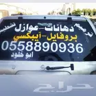 معلم  اصباغ  ابكسي  عوازل وسواتر مضلات