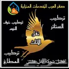 نقل عفش بالرياض فك وتركيب غرف النوم والمطابخ تخزين اثاث بالر